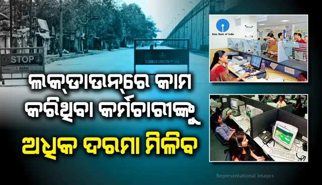 ଲକଡାଉନରେ କାମ କରିଥିବା କର୍ମଚାରୀଙ୍କୁ ମିଳିବ ଅଧିକ ଦରମା