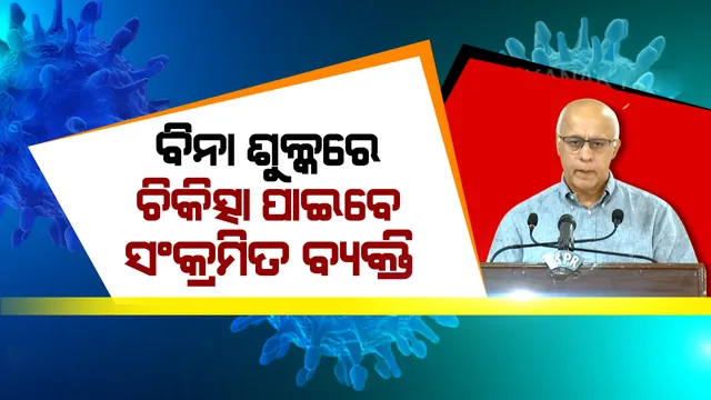 କରୋନା ଆକ୍ରାନ୍ତଙ୍କୁ ରାଜ୍ୟ ସରକାର ଯୋଗାଇବେ ସଂପୂର୍ଣ୍ଣ ମାଗଣା ଚିକିତ୍ସା: ସୁବ୍ରତ ବାଗଚୀ