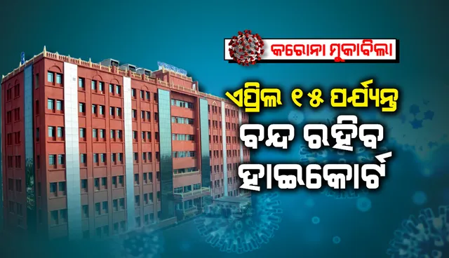 ଆଜିଠାରୁ ଏପ୍ରିଲ୍ ୧୫ ପର୍ଯ୍ୟନ୍ତ ଓଡ଼ିଶା ହାଇକୋର୍ଟ ବନ୍ଦ