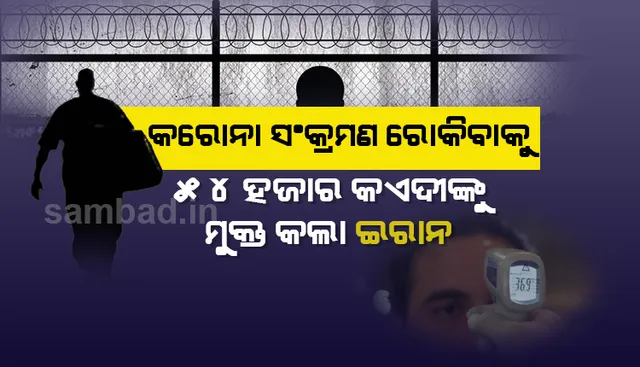 କରୋନା ସଂକ୍ରମଣ ରୋକିବାକୁ ୫୪ ହଜାର କଏଦୀଙ୍କୁ ସାମୟିକଭାବେ ମୁକ୍ତ କଲା ଇରାନ
