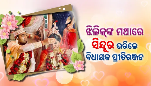 ପକ୍କା ଓଡ଼ିଆଣୀ ପାଲଟିଲେ ବଙ୍ଗୀୟ ନାୟିକା ଝିଲିକ୍, ବିବାହ ପରେ ଆଶୀର୍ବାଦ କାମନା କଲେ