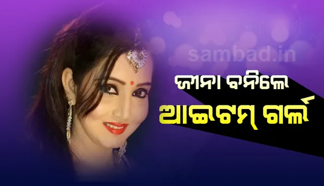 ଅନୁ, ନମ୍ରତା, ଲଭଲି ଓ ଅନନ୍ୟାଙ୍କ ପରେ ଏବେ ଜୀନାଙ୍କ ପାଳି