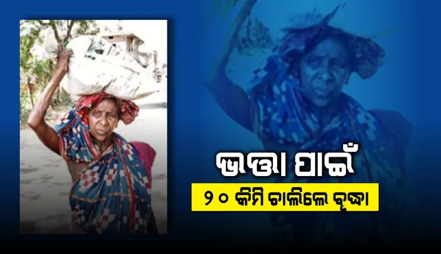 ଭତ୍ତା ପାଇଁ ୨୦ କିମି ଚାଲିଲେ ବୃଦ୍ଧା