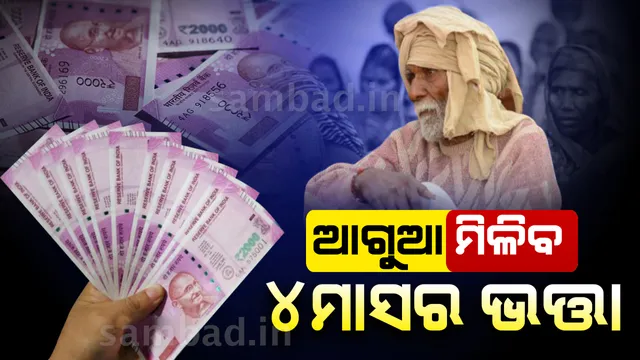 ୪୮ ଲକ୍ଷ ହିତାଧିକାରୀଙ୍କୁ ମିଳିବ ୪ ମାସର ଆଗୁଆ ଭତ୍ତା
