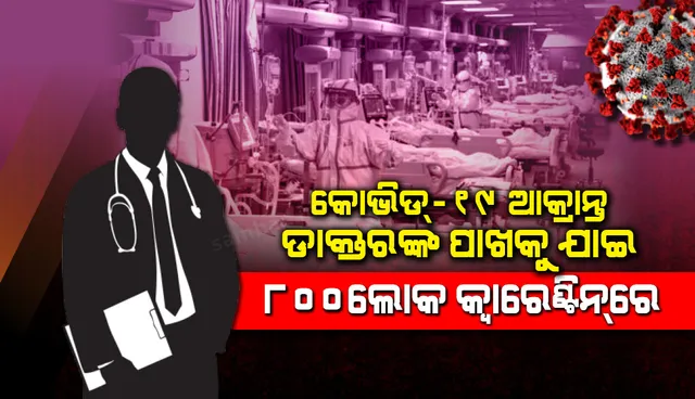 କ୍ୱାରେଣ୍ଟିନରେ ରହିଲେ 'କୋଭିଡ୍-୧୯' ଆକ୍ରାନ୍ତ ଡାକ୍ତର ସଂସ୍ପର୍ଶରେ ଆସିଥିବା ୮୦୦ ବ୍ୟକ୍ତି