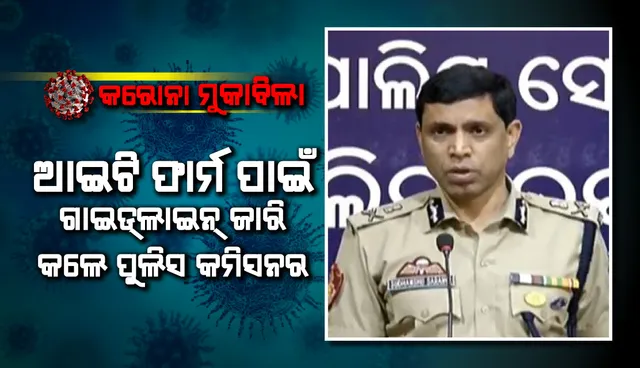 ତେଜରାତି, କ୍ଷୀର, ପରିବା ଓ ଫଳ ଆଦି ଦୋକାନ ଖୋଲା ରହିବ : ପୁଲିସ କମିସନର୍ ଡକ୍ଟର ସୁଧାଂଶୁ ଷଡ଼ଙ୍ଗୀ