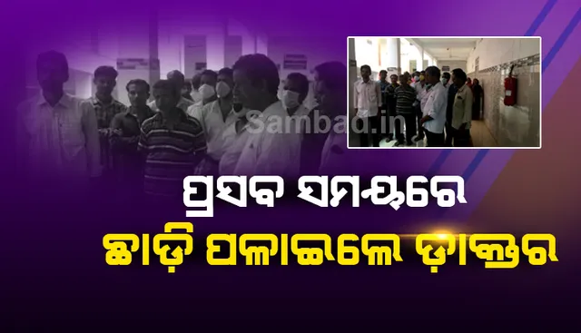 ପ୍ରସବ ସମୟରେ ଅଧାରୁ ଛାଡ଼ି ପଳାଇଲେ ଡାକ୍ତର, ଚିକିତ୍ସା ଅବହେଳାରୁ ନବଜାତର ମୃତ୍ୟୁ ଅଭିଯୋଗ