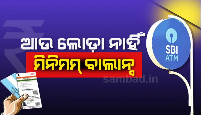 ସଂଚୟ ଖାତାରେ ସର୍ବନିମ୍ନ ବାଲାନ୍ସ ରହିବା ବାଧ୍ୟତାମୂଳକ ନୁହେଁ : ଷ୍ଟେଟ୍ ବ୍ୟାଙ୍କ