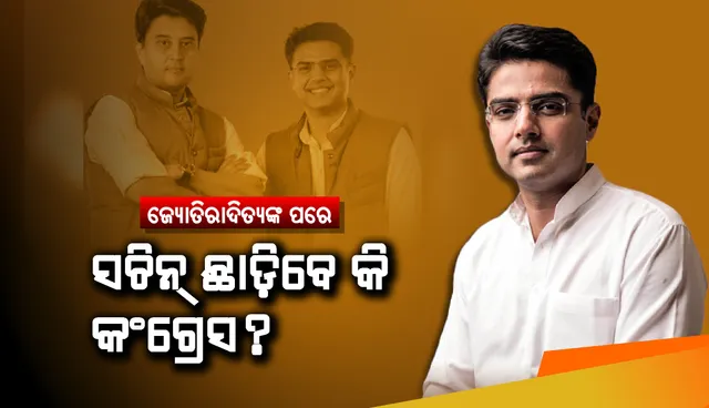 ହରିୟାଣାର ମନ୍ତ୍ରୀ କହିଲେ, ଜ୍ୟୋତିରାଦିତ୍ୟଙ୍କ ପରେ ସଚିନ୍ ପାଇଲଟ୍ ବି କଂଗ୍ରେସ ଛାଡ଼ିବେ
