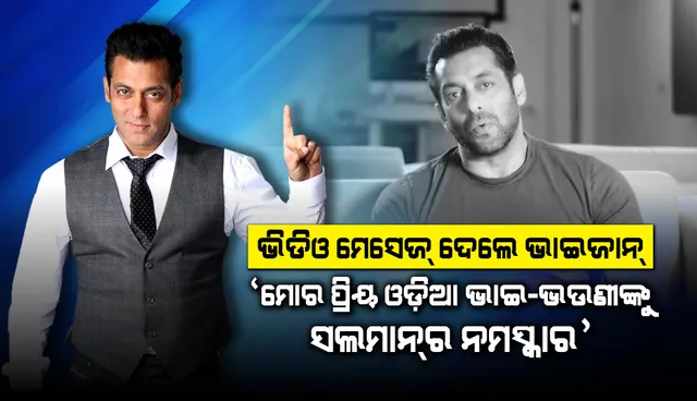 କରୋନାର ମୁକାବିଲା ପାଇଁ ଓଡ଼ିଶାବାସୀଙ୍କୁ ଭିଡିଓ ବାର୍ତ୍ତା ଦେଲେ ବଲିଉଡର ସୁପରଷ୍ଟାର୍ ସଲମାନ୍ ଖାନ୍