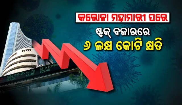କରୋନା ଭାଇରସକୁ ମହାମାରୀ ଘୋଷଣା ପରେ ଷ୍ଟକ ବଜାରରେ କମ୍ପନ, ନିବେଶକଙ୍କ ୬ ଲକ୍ଷ କୋଟି କ୍ଷତି