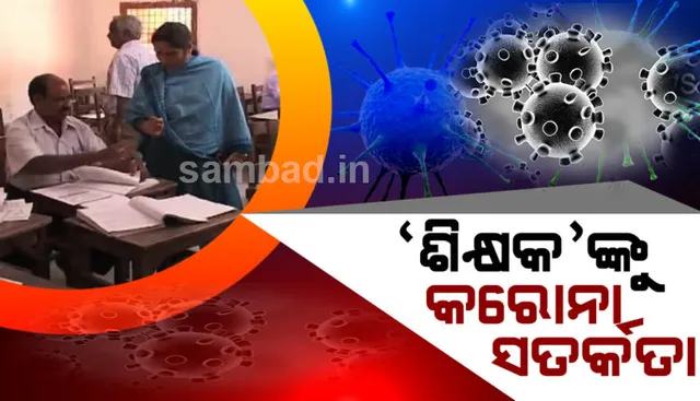 କରୋନା ସତର୍କତା ଭିତରେ  ଆସନ୍ତାକାଲିଠାରୁ ୬୧ଟି କେନ୍ଦ୍ରରେ ମାଟ୍ରିକ୍‌ ପରୀକ୍ଷା ଖାତା ମୂଲ୍ୟାୟନ ଆରମ୍ଭ ହେବ