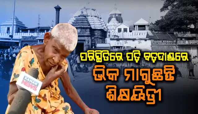 ଶ୍ରୀଜିତଙ୍କ ପରେ ଚର୍ଚ୍ଚାରେ ଭିକ୍ଷାବୃତ୍ତିକୁ ଆପଣାଇଥିବା ଇଂରାଜୀ ଶିକ୍ଷୟିତ୍ରୀ, ପୁଅ ନିଖୋଜ ହେବା ପରେ ବଡ଼ଦାଣ୍ଡକୁ ଚାଲି ଆସିଥିଲେ ଲକ୍ଷ୍ମୀପ୍ରିୟା