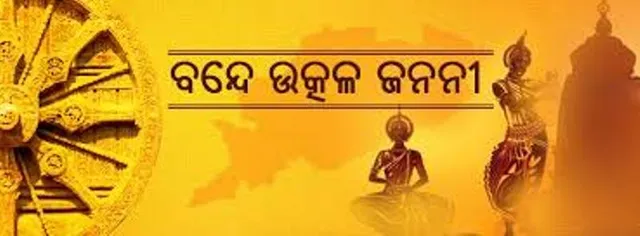 ‘ରାଜ୍ୟ ସଂଗୀତ’ର ପଥ ଓ ପ୍ରାନ୍ତ