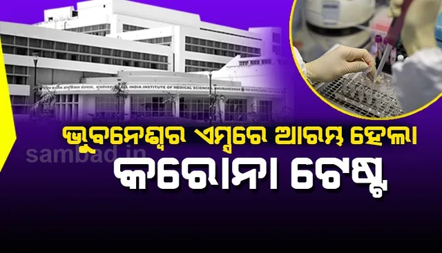 ରାଜ୍ୟର ଦ୍ବିତୀୟ କେନ୍ଦ୍ର ଭାବେ ଭୁବନେଶ୍ବର ଏମ୍‌ସରେ ଆରମ୍ଭ ହେଲା କରୋନା ନମୁନା ପରୀକ୍ଷା