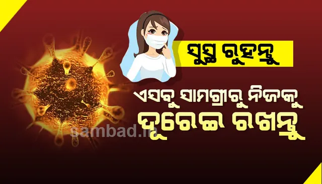 କରୋନାଭାଇରସ୍‌ରୁ ରକ୍ଷା ପାଇବାକୁ ହେଲେ ଏସବୁ ସାମଗ୍ରୀ ବ୍ୟବହାର ସମୟରେ ସତର୍କ ରହନ୍ତୁ