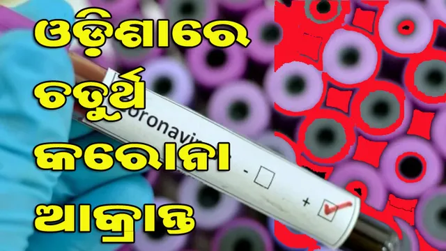 ଓଡ଼ିଶାରେ ଚତୁର୍ଥ କରୋନା ଆକ୍ରାନ୍ତ ଚିହ୍ନଟ, ଦୁବାଇରୁ ଫେରିଥିଲେ ଯୁବକ