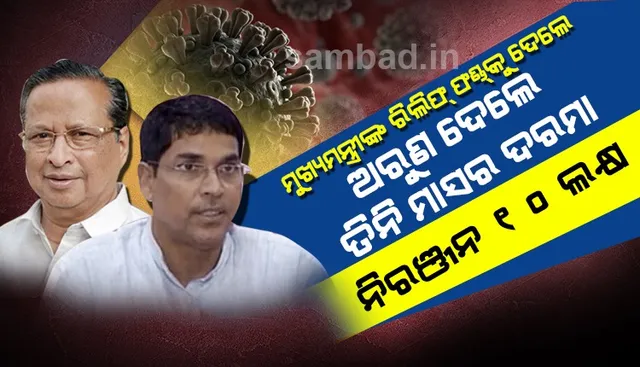 କରୋନା ପାଇଁ ମୁଖ୍ୟମନ୍ତ୍ରୀଙ୍କ ରିଲିଫ୍‌ ପାଣ୍ଠିକୁ ସହାୟତା‌: ଅରୁଣ ଦେଲେ ତିନିମାସର ଦରମା, ନିରଞ୍ଜନ ପଟ୍ଟନାୟକ ଦେଲେ ୧୦ ଲକ୍ଷ ଟଙ୍କା