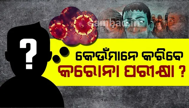 କେଉଁମାନେ କରିବେ କରୋନା ପରୀକ୍ଷା ? ଗାଇଡଲାଇନ ଜାରି କଲା ସ୍ୱାସ୍ଥ୍ୟ ମନ୍ତ୍ରାଳୟ