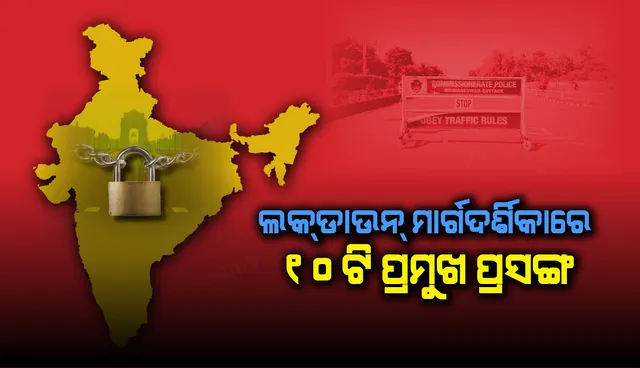 ବର୍ଦ୍ଧିତ ଲକଡାଉନ୍ ଲାଗି ଜାରି ନୂଆ ଗାଇଡଲାଇନର ୧୦ ଗୁରୁତ୍ବପୂର୍ଣ୍ଣ ନିୟମ