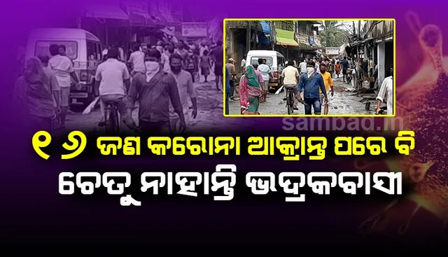 ଭଦ୍ରକ: ସଟଡାଉନ ହଟିଲା, ସାମାଜିକ ଦୂରତାକୁ ଭୁଲିଗଲେ ଲୋକେ