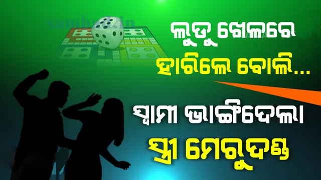 ସ୍ତ୍ରୀଠାରୁ ଲୁଡୋ ଖେଳରେ ହାରିବା ପରେ ମାଡ଼ ମାରି ମେରୁଦଣ୍ଡ ଭାଙ୍ଗିଦେଲା ସ୍ୱାମୀ