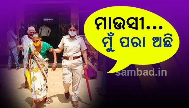 ମାଉସୀ, ତୁମ ହାତ ଠିକ ମୋ ବୋଉ ହାତ ପରି କହି ବାଟ କଢ଼ାଇନେଲେ ମହିଳା ପୁଲିସ ଅଧିକାରୀ