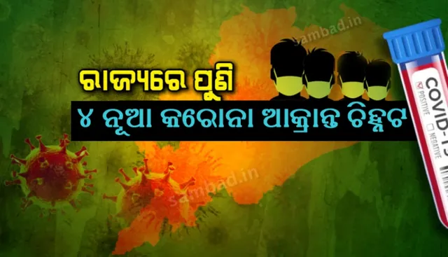 ପୁଣି ୪ କରୋନା ଆକ୍ରାନ୍ତ ଚିହ୍ନଟ, ରାଜ୍ୟରେ ଆକ୍ରାନ୍ତ ସଂଖ୍ୟା ୫୪ ହେଲା
