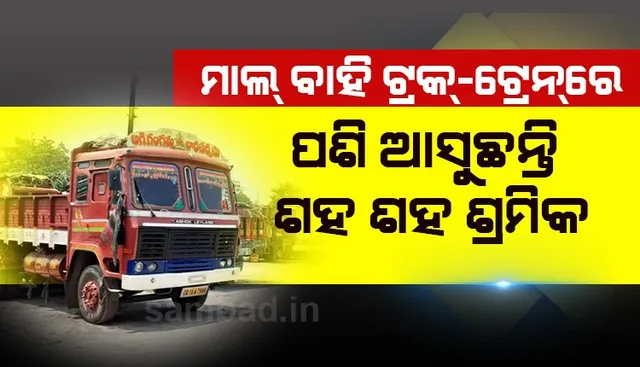 ବିପଦକୁ ଡାକୁଛି ରାୟଗଡ଼ା: କାଳ ହେବ କଟକଣା ମୁକ୍ତ ପରିବହନ, ଆନ୍ଧ୍ର-ଓଡ଼ିଶା ସୀମାନ୍ତରେ ଲୁଚିଛନ୍ତି ଶହ ଶହ ଶ୍ରମିକ