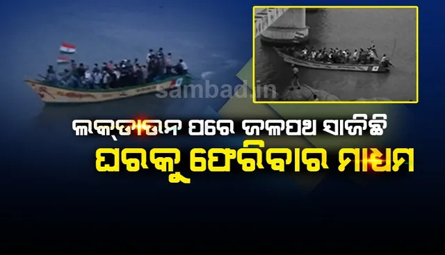 ଘରମୁହାଁ ହେଲେଣି ପ୍ରବାସୀ: ୨ ଲକ୍ଷ ଟଙ୍କାରେ ଡଙ୍ଗା କିଣି ଚେନ୍ନାଇରୁ ଓଡ଼ିଶା ଆସିଲେ ୩୮ ଜଣ ଯୁବକ