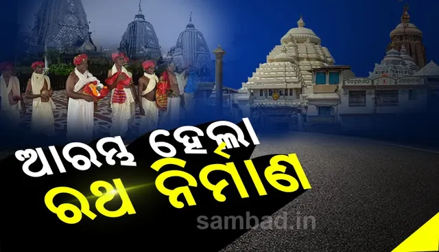 ଶ୍ରୀକ୍ଷେତ୍ରରେ ପରଂପରା ମୁତାବକ ସୁନା କୁରାଢ଼ିରେ କାଠ ଛେଦନ ସହ ଆରମ୍ଭ ହେଲା ରଥ ନିର୍ମାଣ
