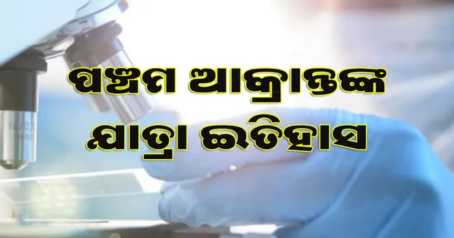 ପଞ୍ଚମ ଆକ୍ରାନ୍ତଙ୍କ ଯାତ୍ରା ଇତିହାସ ସଂପର୍କିତ ସୂଚନା ଜାରି କଲା ସ୍ୱାସ୍ଥ୍ୟ ବିଭାଗ, ଥଣ୍ଡା ଓ କଫରେ ପୀଡ଼ିତ ହୋଇ ବିଭିନ୍ନ ହସ୍ପିଟାଲକୁ ଯାଇଥିଲେ