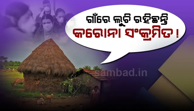 ଗାଁରେ ଲୁଚି ରହିଛନ୍ତି କରୋନା ସଂକ୍ରମିତ! ପ୍ରତି ଗାଁରେ ଗଠିତ ହେବ ରାପିଡ୍ ରେସପନ୍ସ ଟିମ୍