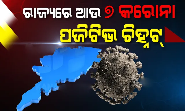 ରାଜ୍ୟରେ ଆଉ ୭ କରୋନା ପଜିଟିଭ୍ ଚିହ୍ନଟ, ୬୮ରେ ପହଞ୍ଚିଲା ଆକ୍ରାନ୍ତଙ୍କ ସଂଖ୍ୟା