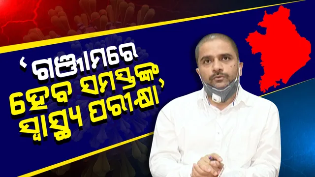 ଗଞ୍ଜାମ ଜିଲ୍ଲାରେ ସମସ୍ତଙ୍କର ହେବ ସ୍ବାସ୍ଥ୍ୟ ପରୀକ୍ଷା; ପ୍ରାରମ୍ଭିକ ପ୍ରକ୍ରିୟା ଆରମ୍ଭ ନେଇ ଜିଲ୍ଲାପାଳଙ୍କ ସୂଚନା