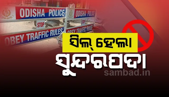 ସିଲ ହେଲା ଭୁବନେଶ୍ୱରର ସୁନ୍ଦରପଦା: ଘରୁ ବାହାରିପାରିବେନି ଲୋକେ, ଆବଶ୍ୟକ ସାମଗ୍ରୀ ଯୋଗାଇବ ପ୍ରଶାସନ