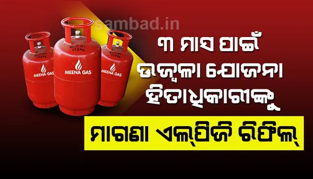 ୩ ମାସ ପାଇଁ ପ୍ରଧାନମନ୍ତ୍ରୀ ଉଜ୍ୱଳା ଯୋଜନା ହିତାଧିକାରୀଙ୍କୁ ଏଲପିଜି ରିଫିଲ୍ ବାବତ ଅଗ୍ରୀମ ଅର୍ଥ ଦେବାକୁ ଘୋଷଣା କଲେ କେନ୍ଦ୍ର ସରକାର
