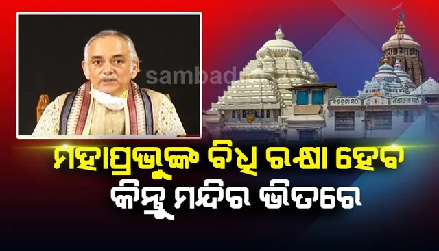 ଶ୍ରୀମନ୍ଦିର ପରିସରରେ ସଂପନ୍ନ ହେବ ଶ୍ରୀଜିଉଙ୍କ ଅକ୍ଷୟ ତୃତୀୟା ନୀତିକାନ୍ତି: ଗଜପତି ମହାରାଜ