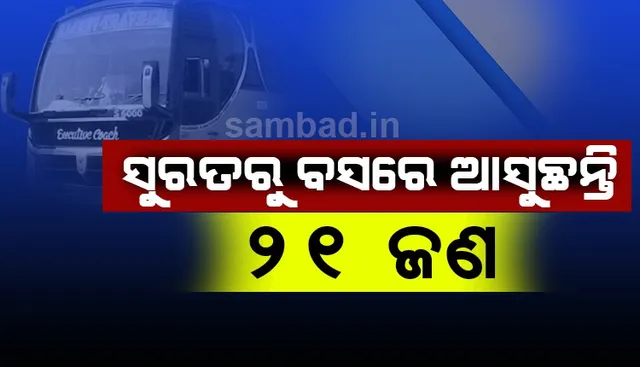 ସୁରତରୁ ବସରେ ଭଦ୍ରକ ଆସୁଛନ୍ତି ୨୧ ଜଣ