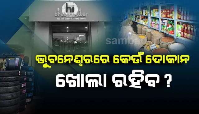 ଲକ୍‌ଡାଉନ୍ ସମୟରେ ଭୁବନେଶ୍ୱରରେ କ’ଣ ଖୋଲା ରହିବ ଜାଣନ୍ତୁ