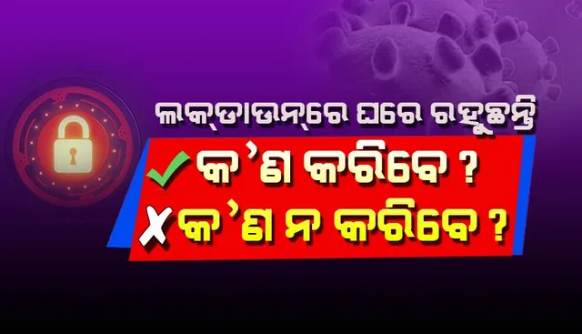 ଲକ୍‌ଡାଉନରେ ଘରେ ରହୁଛନ୍ତି: ଜାଣନ୍ତୁ କ’ଣ କରିବେ; କ’ଣ ନ କରିବେ? ମାର୍ଗଦର୍ଶିକା ଜାରି କଲା ସ୍ୱାସ୍ଥ୍ୟ ବିଭାଗ