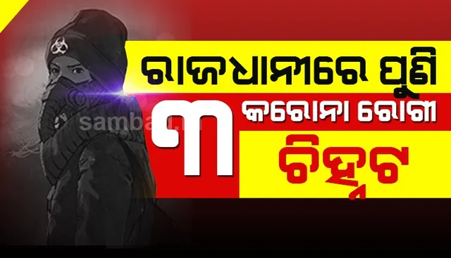 ଭୁବନେଶ୍ୱରରେ ଆଉ ୩ କରୋନା ପଜିଟିଭ, ରାଜ୍ୟର ମୋଟ ଆକ୍ରାନ୍ତ ସଂଖ୍ୟା ୯ରେ ପହଞ୍ଚିଲା