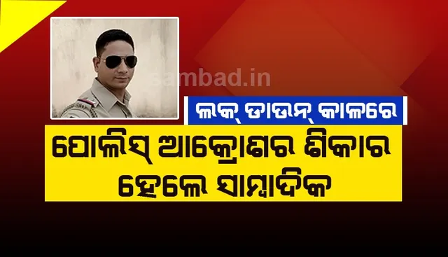 ମାନବିକତାରେ ଲକ୍‌ଡାଉନ୍‌: ଅସୁସ୍ଥ ପୁଅକୁ ଡାକ୍ତରଖାନା ନେବା ବେଳେ ସାମ୍ବାଦିକଙ୍କୁ ପୁଲିସର ମାଡ଼