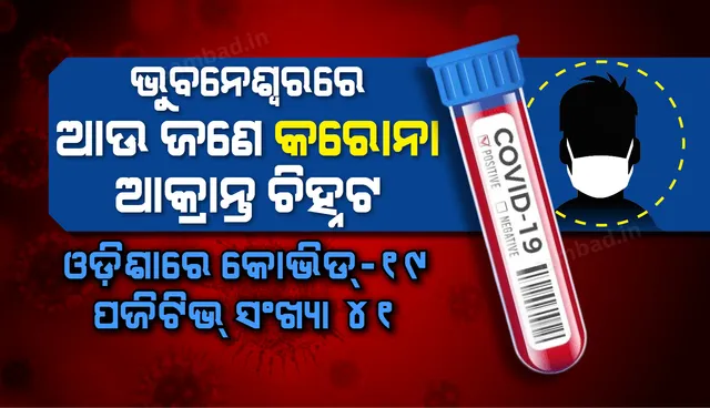 ଭୁବନେଶ୍ୱରରେ ଆଉ ଜଣେ କରୋନା ଆକ୍ରାନ୍ତ ଚିହ୍ନଟ, ରାଜ୍ୟରେ ଆକ୍ରାନ୍ତ ସଂଖ୍ୟା ୪୧