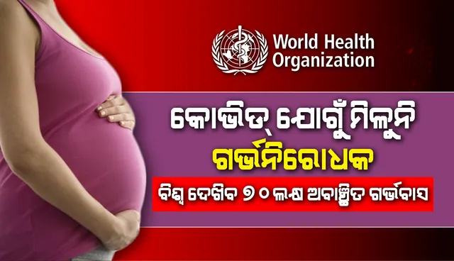 କୋଭିଡ୍ ଯୋଗୁଁ ମିଳୁନି ଗର୍ଭନିରୋଧକ : ବିଶ୍ୱ ଦେଖିବ ୭୦ ଲକ୍ଷ ଅବାଞ୍ଛିତ ଗର୍ଭବାସ