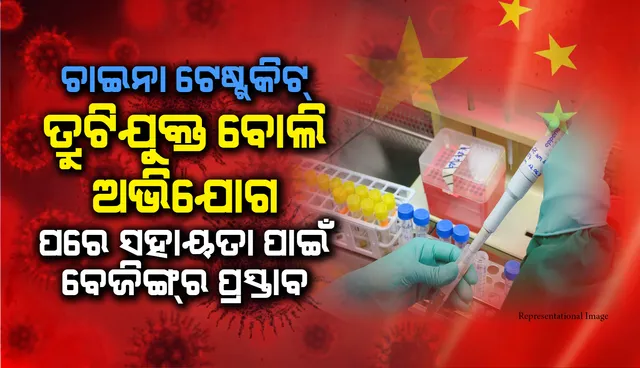 କରୋନାଭାଇରସ୍‌: ଚାଇନା ଟେଷ୍ଟ୍‌ କିଟ୍ ତ୍ରୁଟିଯୁକ୍ତ ବୋଲି ଅଭିଯୋଗ ଆସିବା ପରେ ସହାୟତା ପାଇଁ ବେଜିଙ୍ଗ୍‌ର ପ୍ରସ୍ତାବ