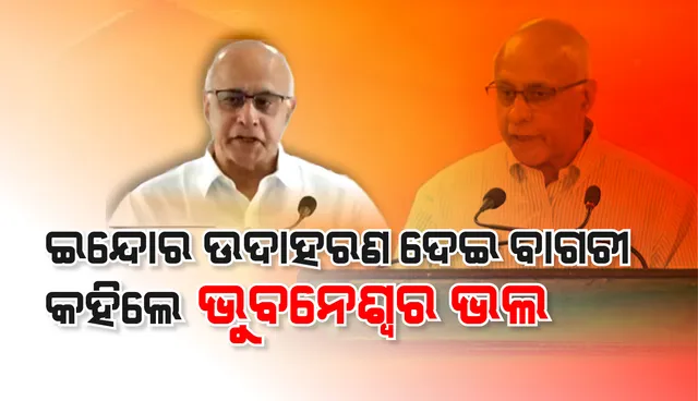 ଇନ୍ଦୋର ଉଦାହରଣ ଦେଇ ବାଗଚୀ କହିଲେ ଭୁବନେଶ୍ବର ଭଲରେ ଅଛି, ଓଡ଼ିଶାରେ କରୋନା ମୁକାବିଲା ଠିକଣା ରାସ୍ତାରେ