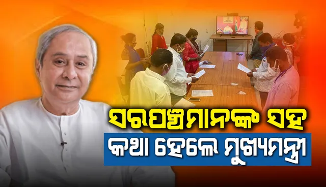 ଭିଡିଓ କନ୍‌ଫରେନ୍ସିଂ ଜରିଆରେ ସରପଞ୍ଚମାନଙ୍କ ସହ ଆଲୋଚନା କରୁଛନ୍ତି ମୁଖ୍ୟମନ୍ତ୍ରୀ