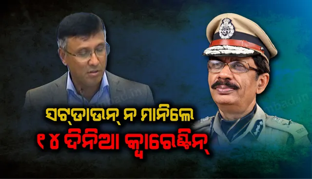 ଭୁବନେଶ୍ୱର ଓ ଭଦ୍ରକରେ ସମ୍ପୂର୍ଣ୍ଣ ‘ସଟଡାଉନ୍' ନିୟମ ନ ମାନି ବାହାରକୁ ଆସିଲେ୧୪ଦିନିଆ ସରକାରୀ କ୍ୱାରେଣ୍ଟିନ୍