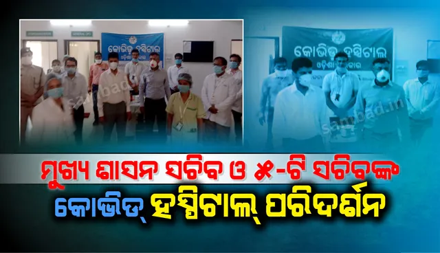 କେନ୍ଦୁଝର, ମୟୂରଭଞ୍ଜ ଏବଂ ବାଲେଶ୍ୱରରେ କୋଭଡ୍ ହସ୍ପିଟାଲର ସମୀକ୍ଷା କରିଲେ ମୁଖ୍ୟ ଶାସନ ସଚିବ ଓ ୫ଟି ସଚିବ